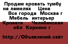 Продам кровать-тумбу на ламелях. › Цена ­ 2 000 - Все города, Москва г. Мебель, интерьер » Кровати   . Челябинская обл.,Коркино г.